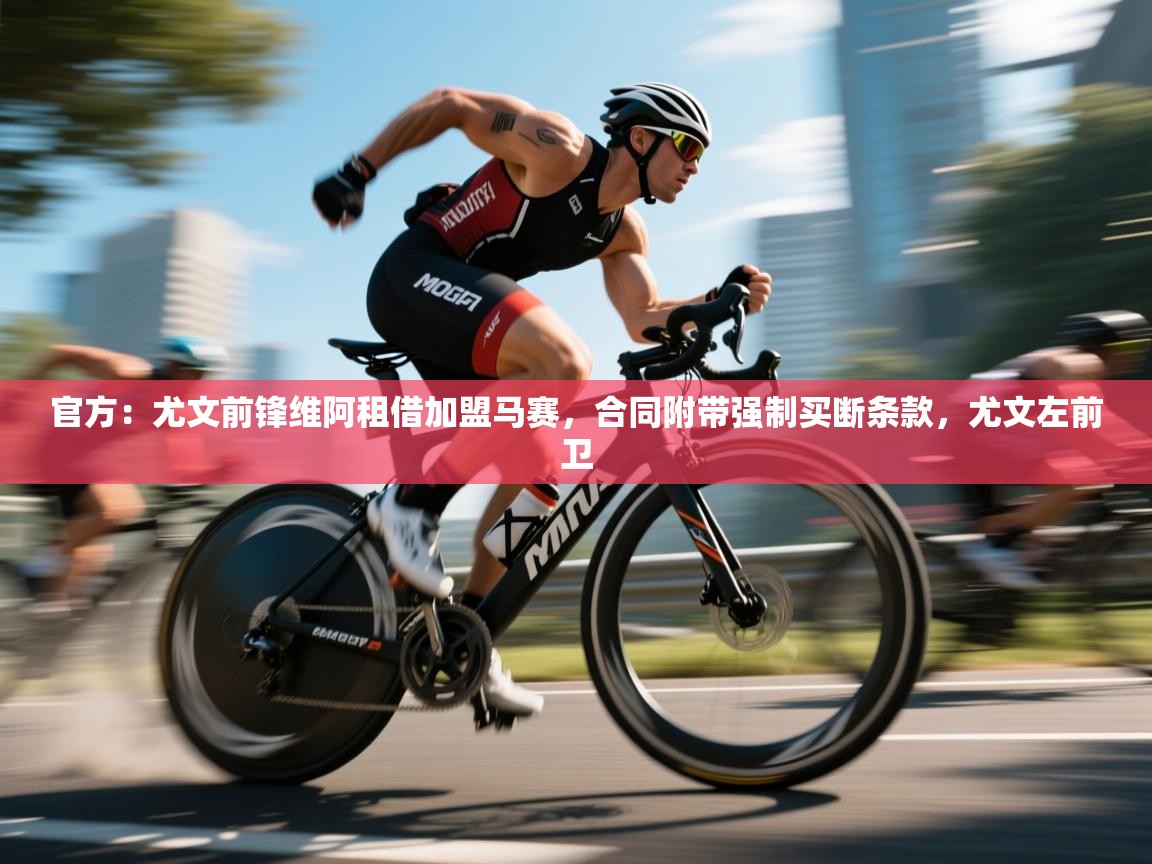 爱游戏体育下载-官方:尤文前锋维阿租借加盟马赛,合同附带强制买断条款,尤文左前卫 第3张