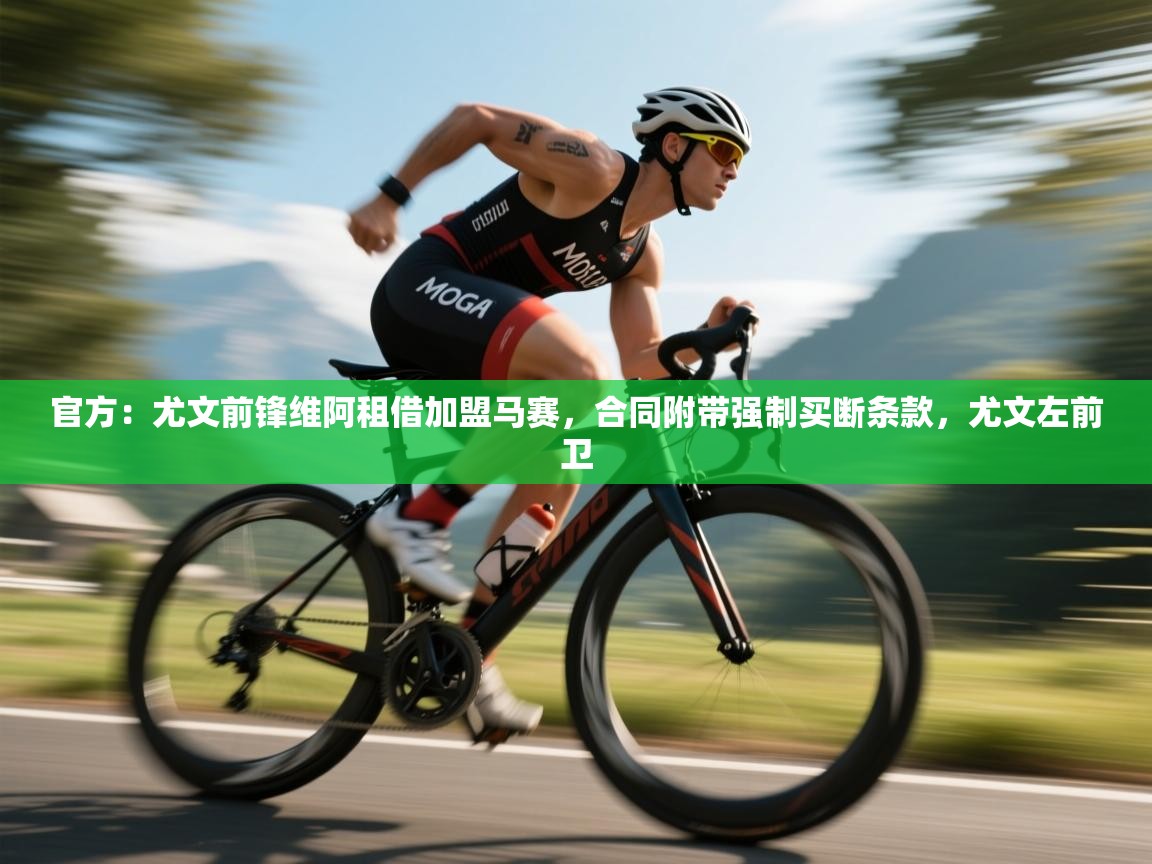 爱游戏体育下载-官方:尤文前锋维阿租借加盟马赛,合同附带强制买断条款,尤文左前卫 第4张