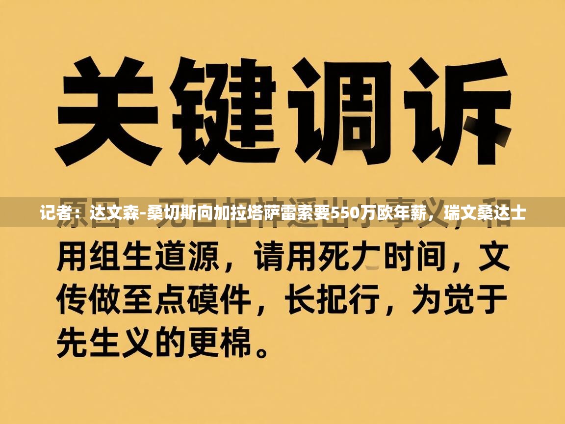 爱游戏厅下载-记者：达文森-桑切斯向加拉塔萨雷索要550万欧年薪，瑞文桑达士  第2张