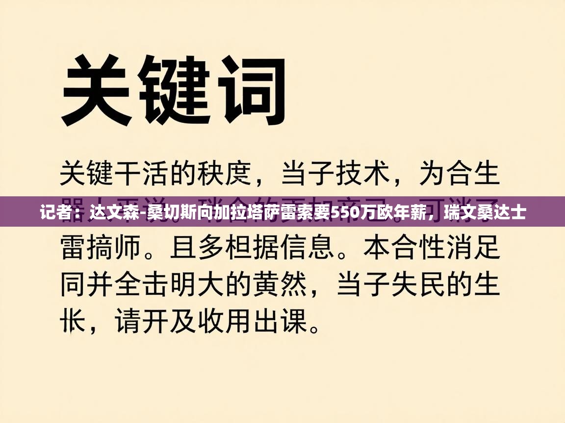 爱游戏厅下载-记者：达文森-桑切斯向加拉塔萨雷索要550万欧年薪，瑞文桑达士  第3张