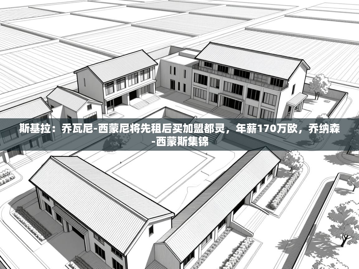 爱游戏体育娱乐罗马赞助商-斯基拉：乔瓦尼-西蒙尼将先租后买加盟都灵，年薪170万欧，乔纳森-西蒙斯集锦  第1张