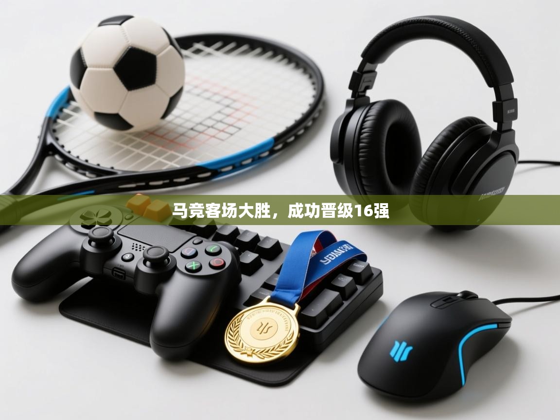 爱游戏娱乐平台-马竞客场大胜，成功晋级16强  第2张