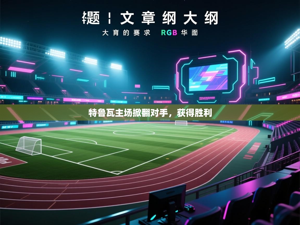 爱游戏体育娱乐赞助罗马-特鲁瓦主场掀翻对手，获得胜利  第1张