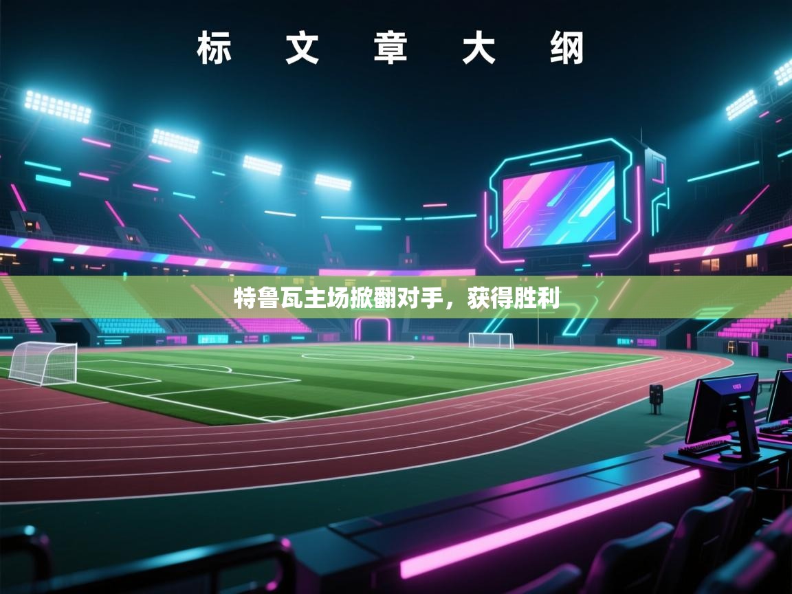 爱游戏体育娱乐赞助罗马-特鲁瓦主场掀翻对手，获得胜利  第4张