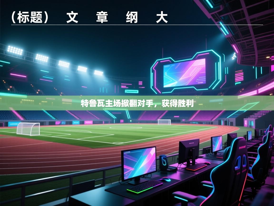 爱游戏体育娱乐赞助罗马-特鲁瓦主场掀翻对手，获得胜利  第3张