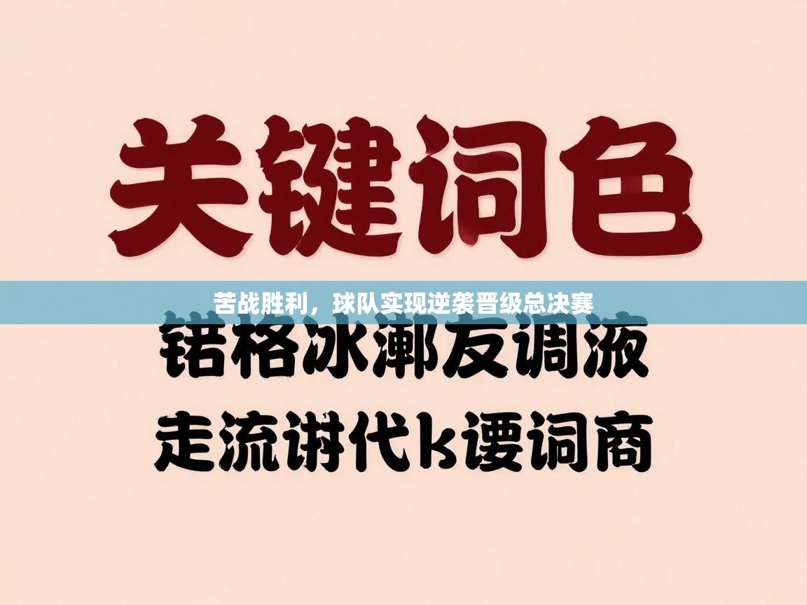 爱游戏体育娱乐赞助意甲-苦战胜利，球队实现逆袭晋级总决赛