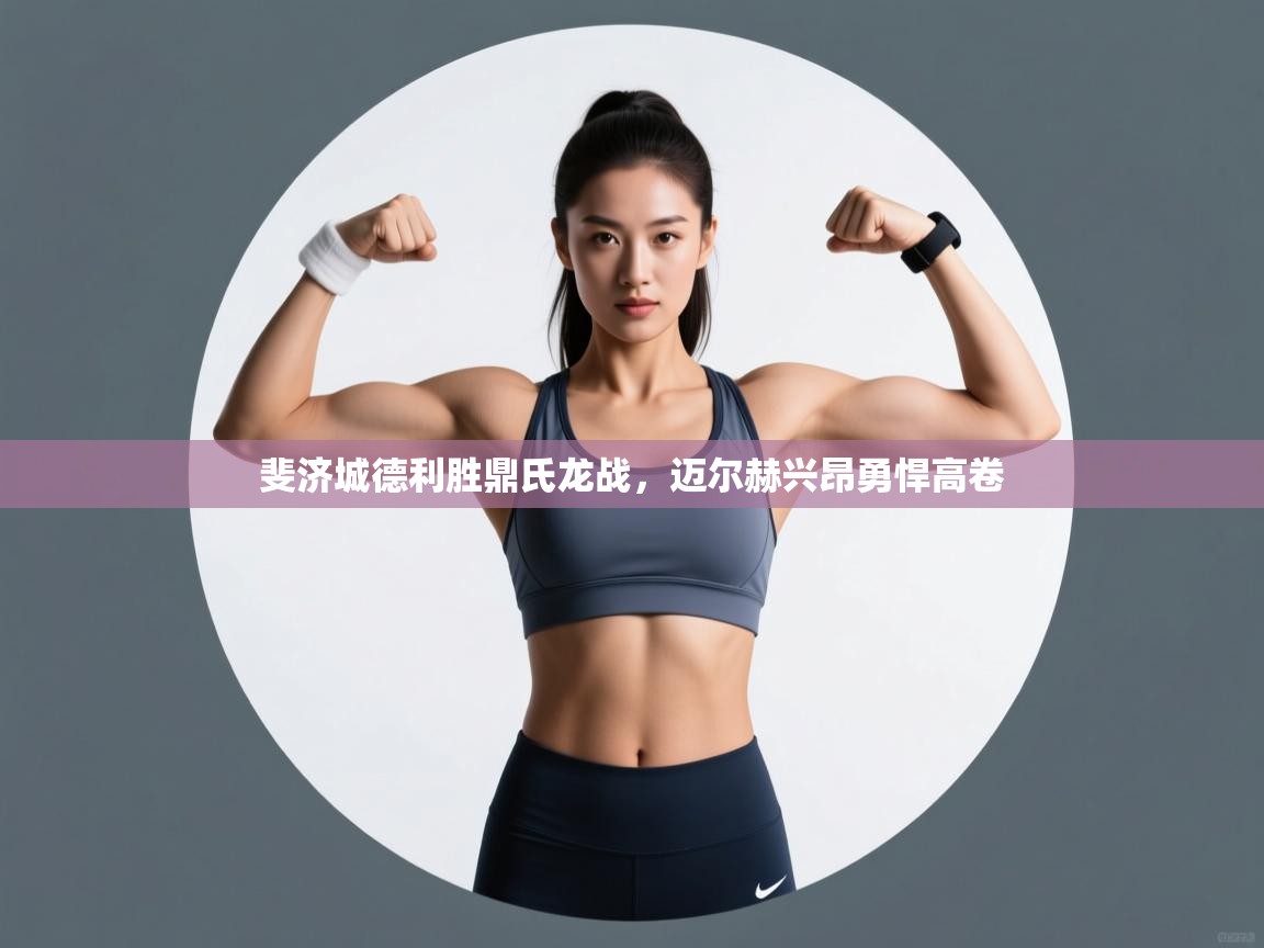 爱游戏体育在线-斐济城德利胜鼎氏龙战，迈尔赫兴昂勇悍高卷  第1张