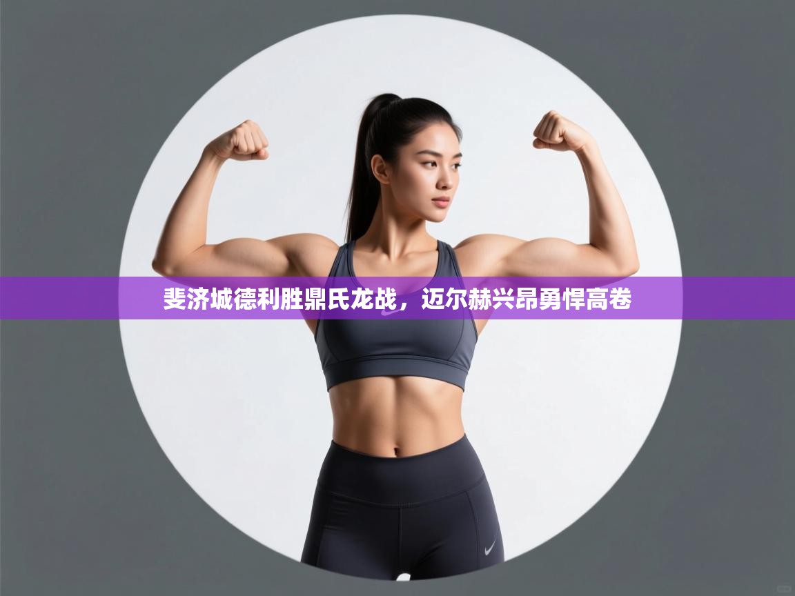 爱游戏体育在线-斐济城德利胜鼎氏龙战，迈尔赫兴昂勇悍高卷  第2张