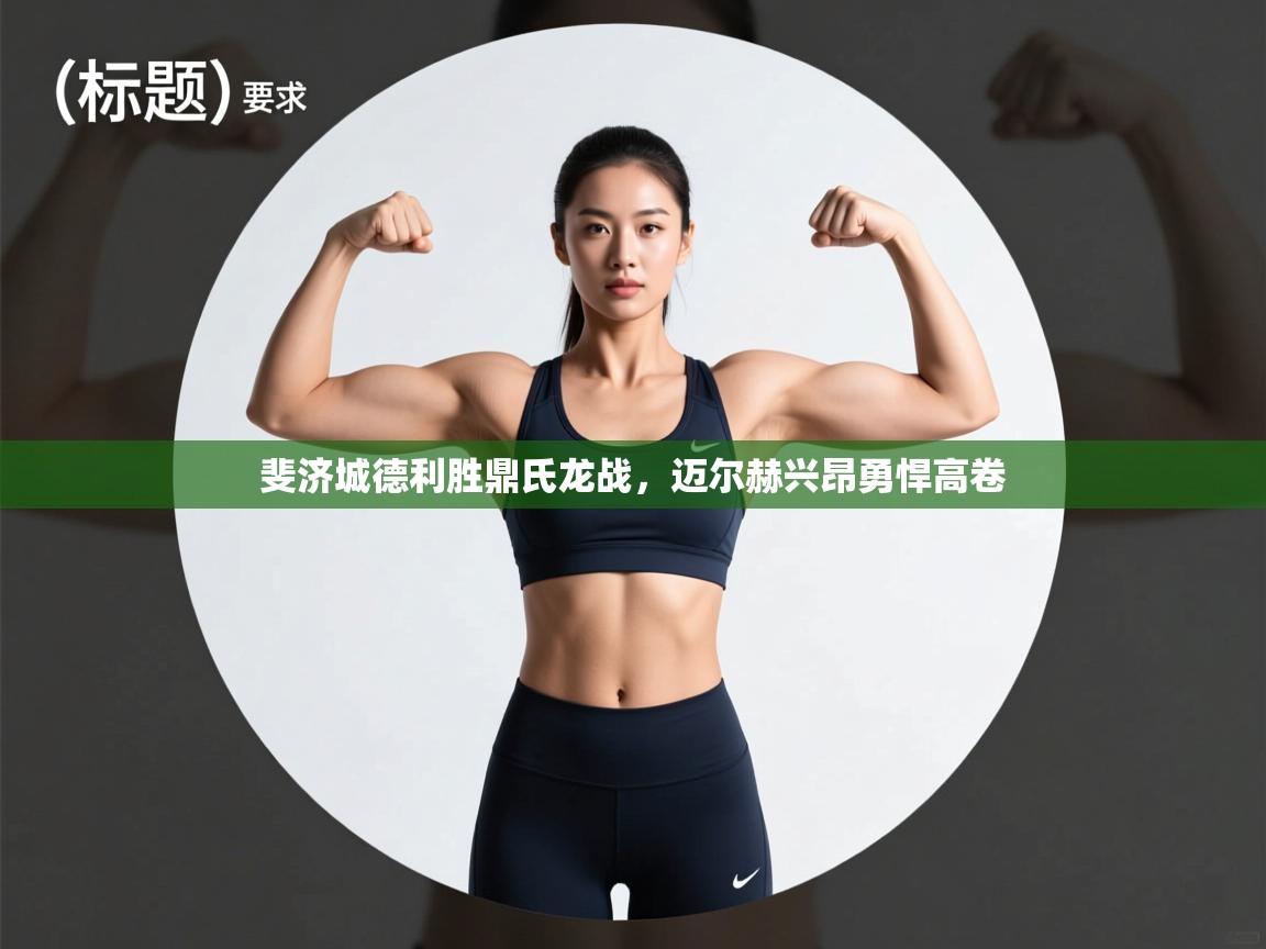 爱游戏体育在线-斐济城德利胜鼎氏龙战，迈尔赫兴昂勇悍高卷  第3张