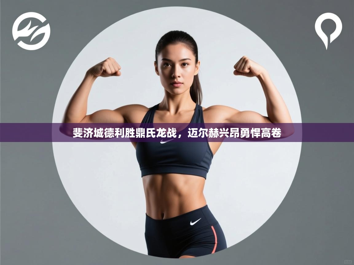 爱游戏体育在线-斐济城德利胜鼎氏龙战，迈尔赫兴昂勇悍高卷  第4张