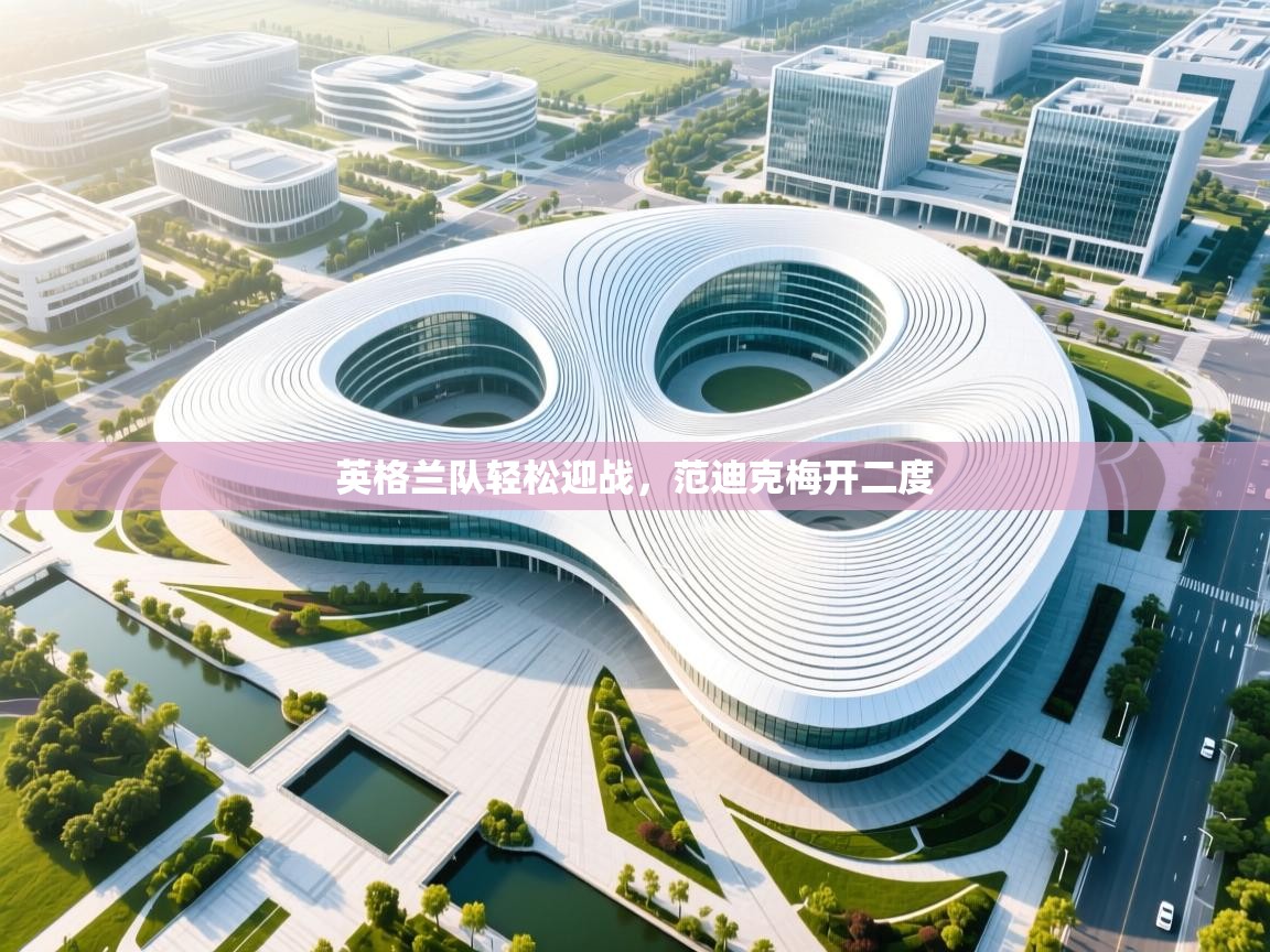 爱游戏体育娱乐马竞赞助商-英格兰队轻松迎战，范迪克梅开二度