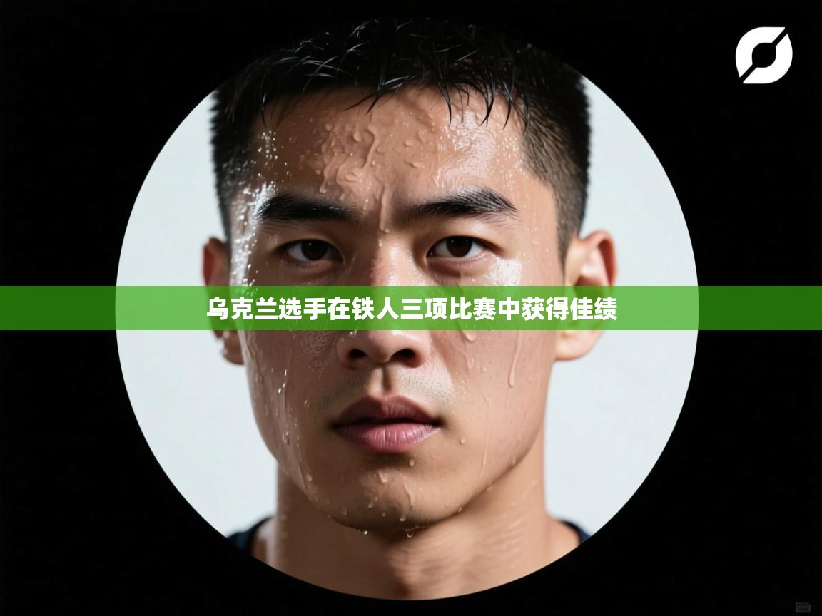 爱游戏-乌克兰选手在铁人三项比赛中获得佳绩  第1张