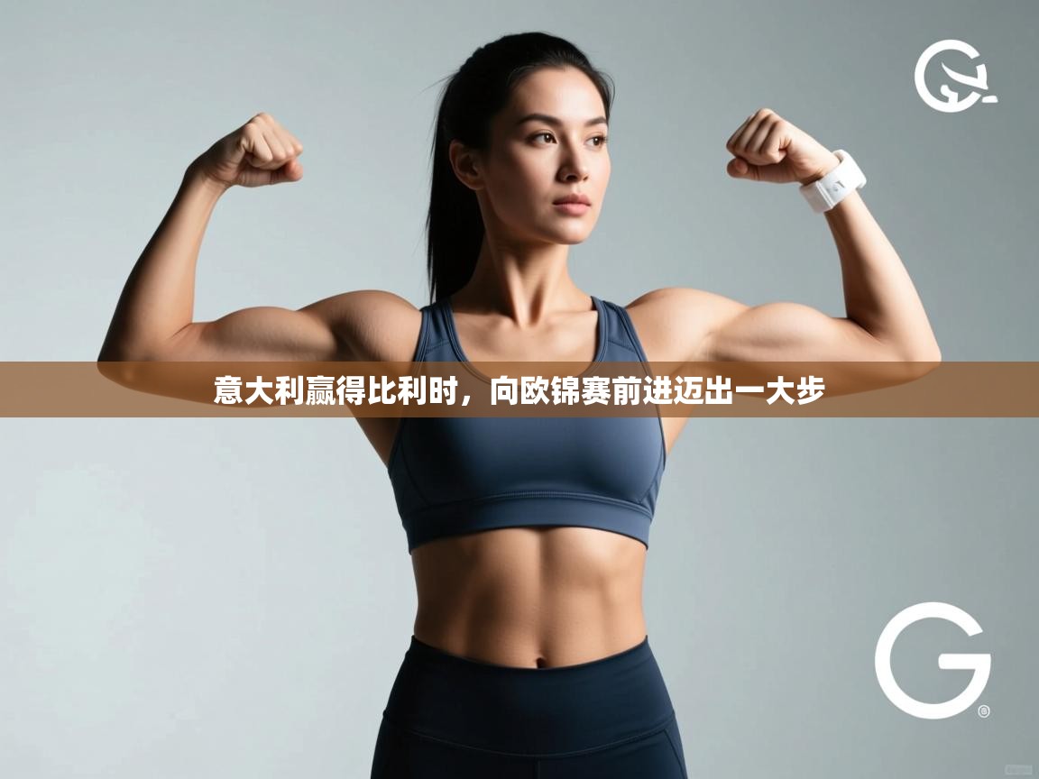 爱游戏体育娱乐罗马赞助商-意大利赢得比利时，向欧锦赛前进迈出一大步  第1张