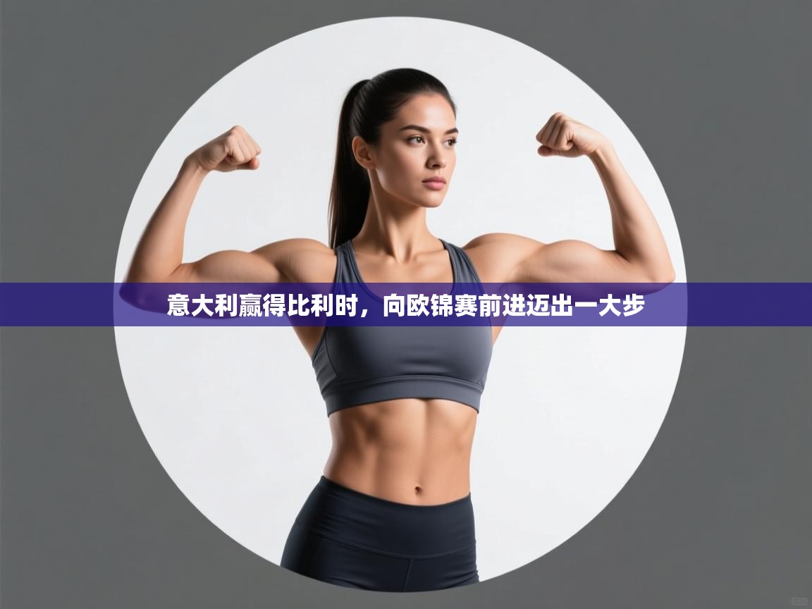 爱游戏体育娱乐罗马赞助商-意大利赢得比利时，向欧锦赛前进迈出一大步  第2张