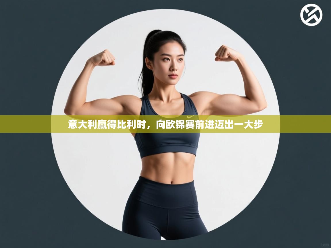 爱游戏体育娱乐罗马赞助商-意大利赢得比利时，向欧锦赛前进迈出一大步  第3张