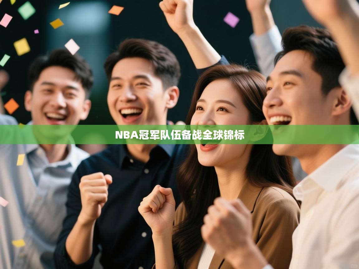 爱游戏娱乐赞助罗马02-NBA冠军队伍备战全球锦标  第1张