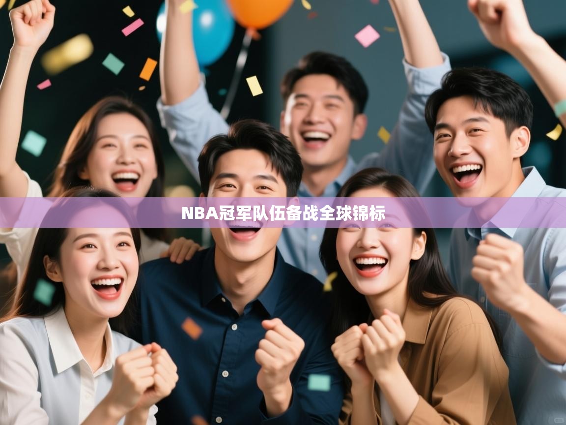 爱游戏娱乐赞助罗马02-NBA冠军队伍备战全球锦标  第3张