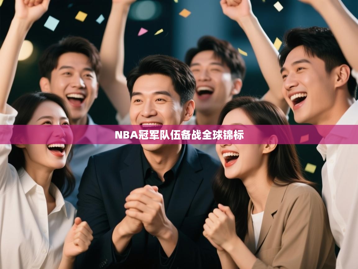 爱游戏娱乐赞助罗马02-NBA冠军队伍备战全球锦标  第4张