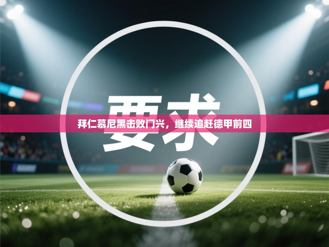 爱游戏厅下载-拜仁慕尼黑击败门兴,继续追赶德甲前四 第1张