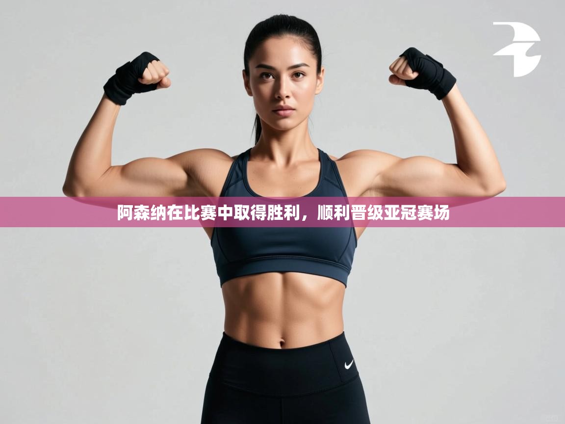 爱游戏ayx官网下载-阿森纳在比赛中取得胜利,顺利晋级亚冠赛场 第2张