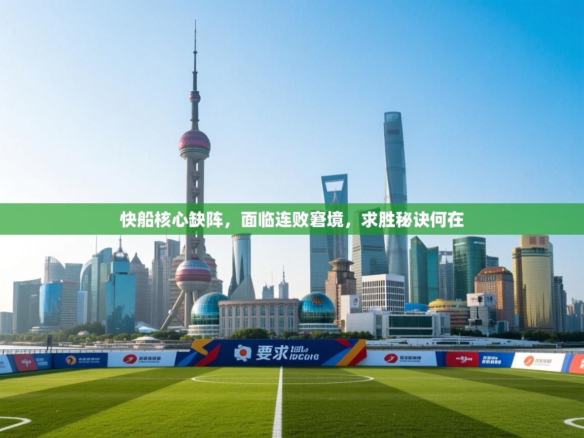 爱游戏厅下载-快船核心缺阵，面临连败窘境，求胜秘诀何在