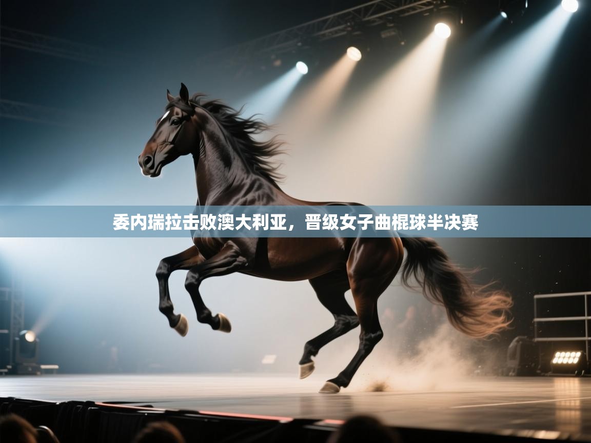 爱游戏体育-委内瑞拉击败澳大利亚，晋级女子曲棍球半决赛  第1张