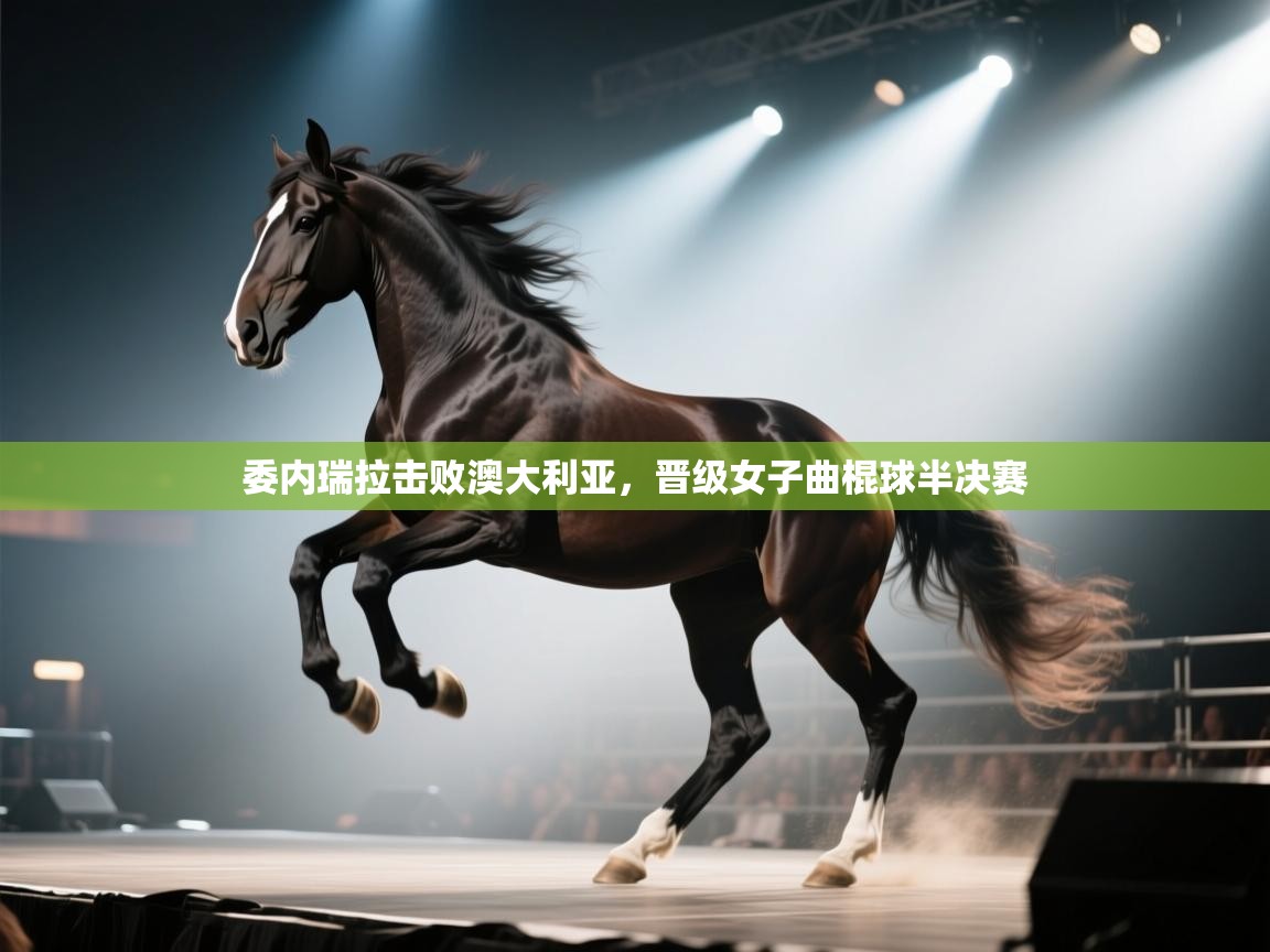 爱游戏体育-委内瑞拉击败澳大利亚，晋级女子曲棍球半决赛  第2张