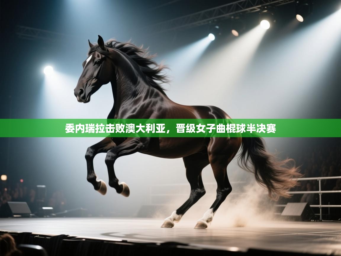 爱游戏体育-委内瑞拉击败澳大利亚，晋级女子曲棍球半决赛  第3张