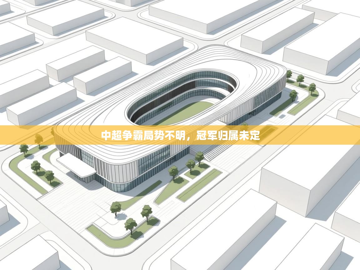 爱游戏体育娱乐马竞赞助商-中超争霸局势不明,冠军归属未定 第1张