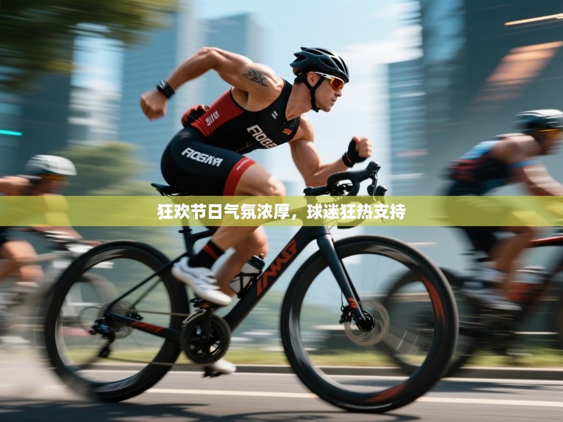 爱游戏平台-狂欢节日气氛浓厚，球迷狂热支持  第1张