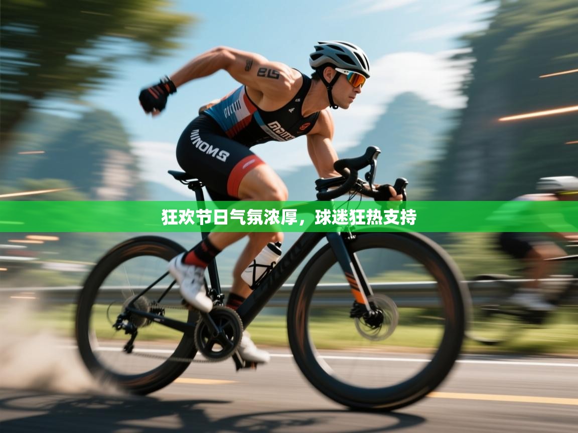 爱游戏平台-狂欢节日气氛浓厚，球迷狂热支持  第3张