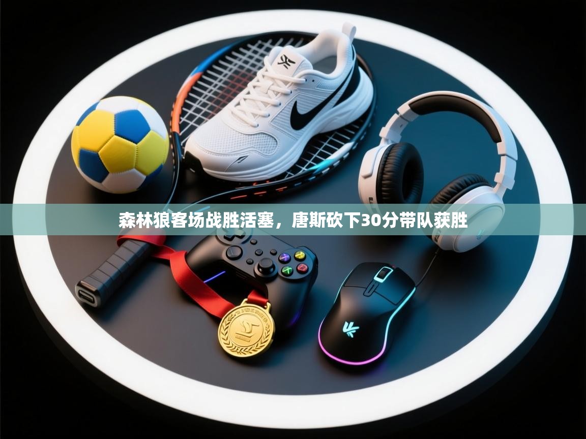 爱游戏体育在线登录-森林狼客场战胜活塞，唐斯砍下30分带队获胜  第2张