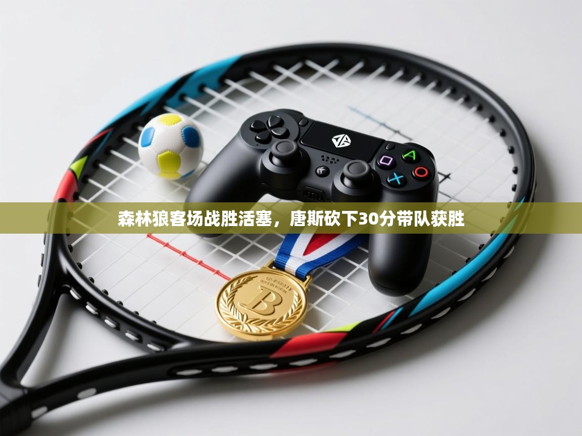 爱游戏体育在线登录-森林狼客场战胜活塞，唐斯砍下30分带队获胜  第4张