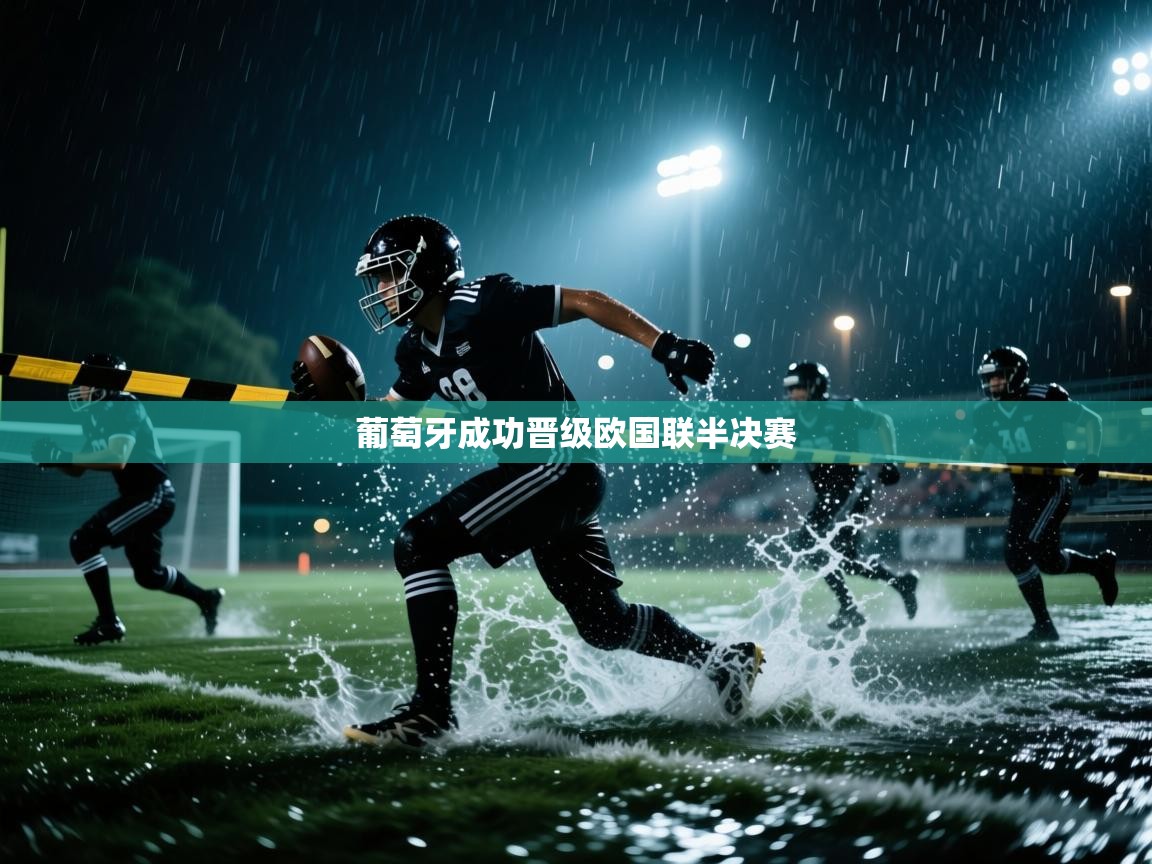 爱游体育直播app-葡萄牙成功晋级欧国联半决赛  第2张