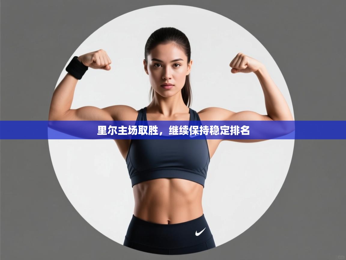 爱游戏体育全站入口-里尔主场取胜，继续保持稳定排名  第2张