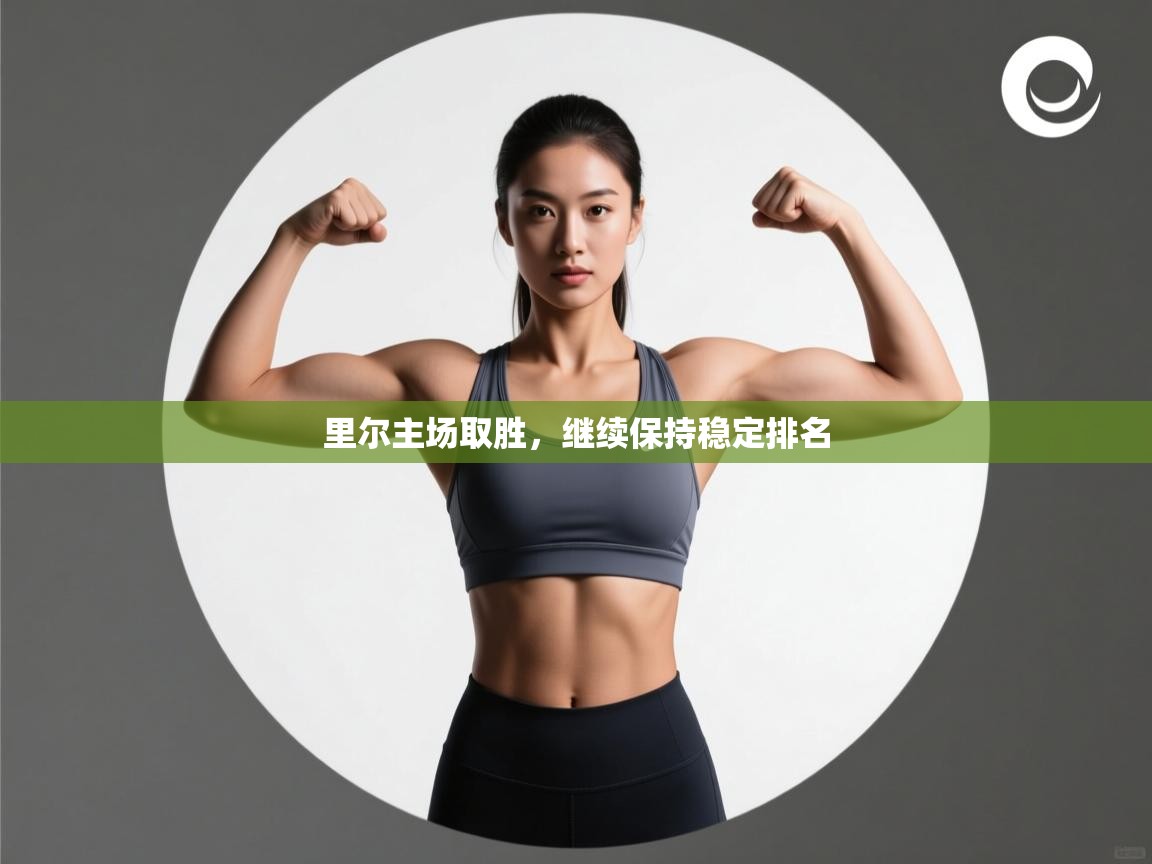 爱游戏体育全站入口-里尔主场取胜，继续保持稳定排名  第3张