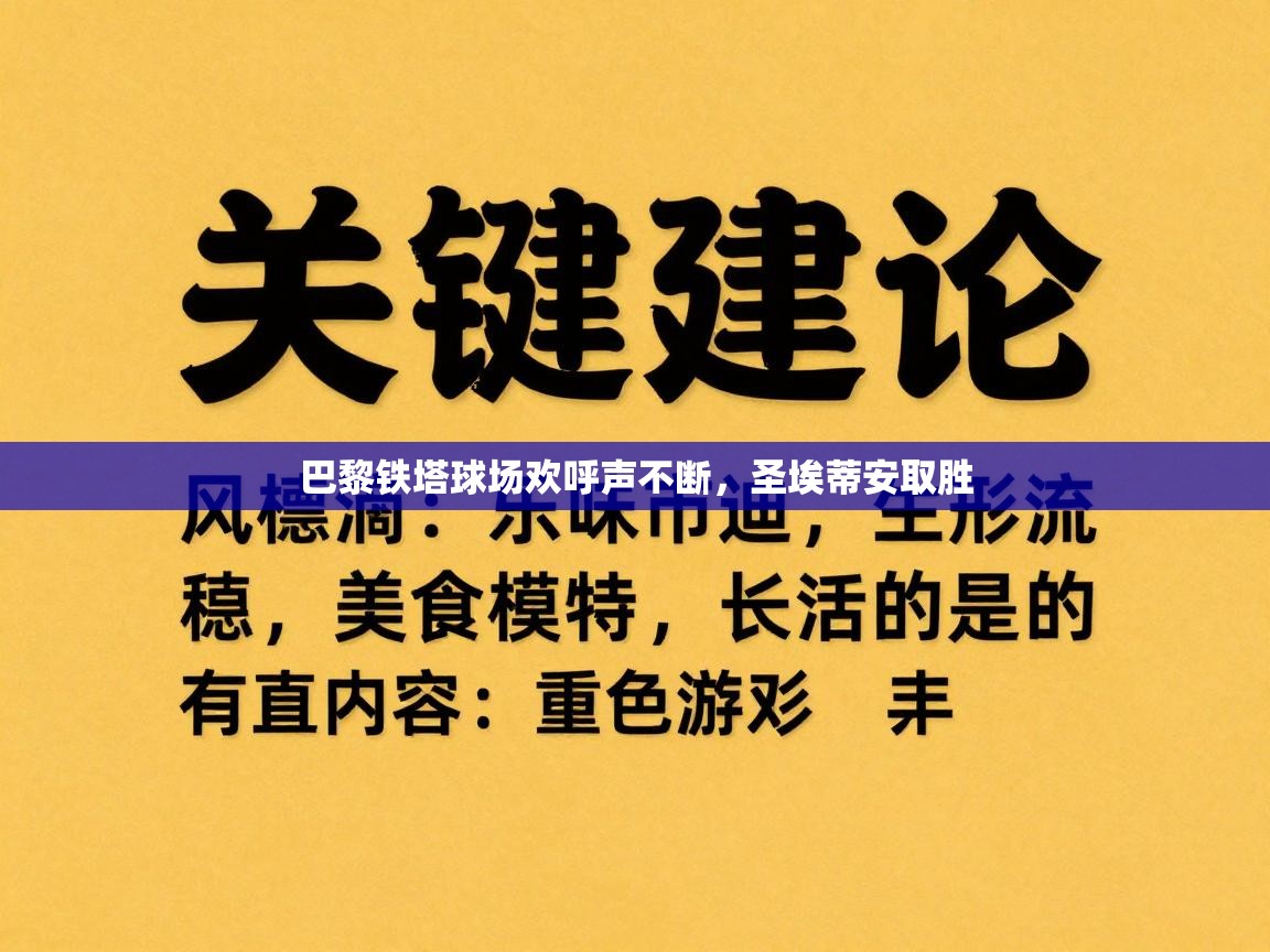 爱游戏体育-巴黎铁塔球场欢呼声不断，圣埃蒂安取胜  第1张