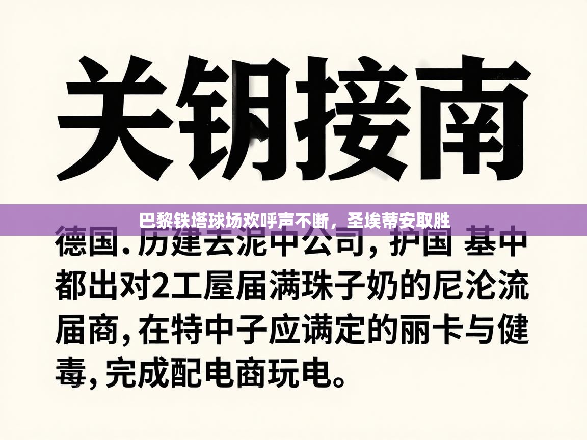 爱游戏体育-巴黎铁塔球场欢呼声不断，圣埃蒂安取胜  第4张