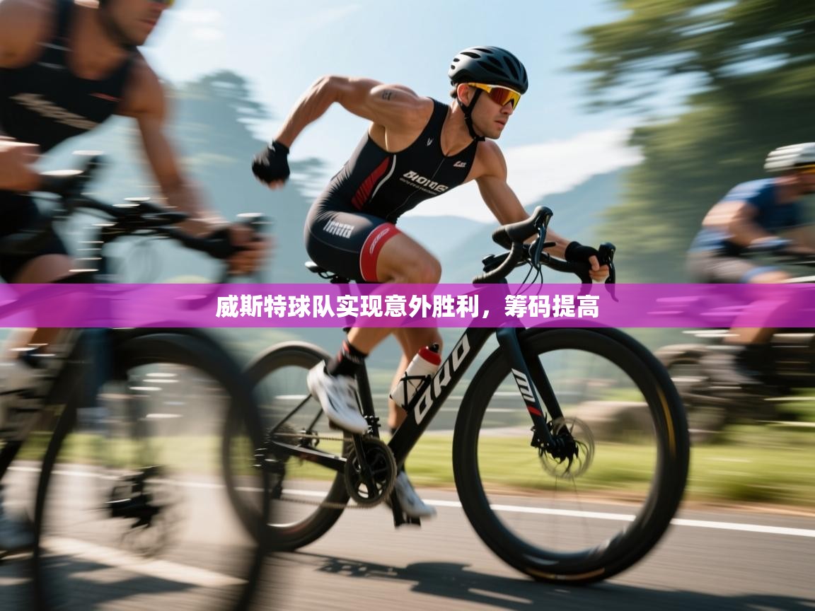 爱游戏体育直播-威斯特球队实现意外胜利，筹码提高  第2张