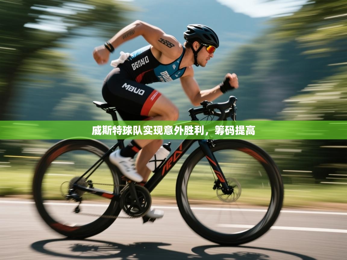 爱游戏体育直播-威斯特球队实现意外胜利，筹码提高  第4张