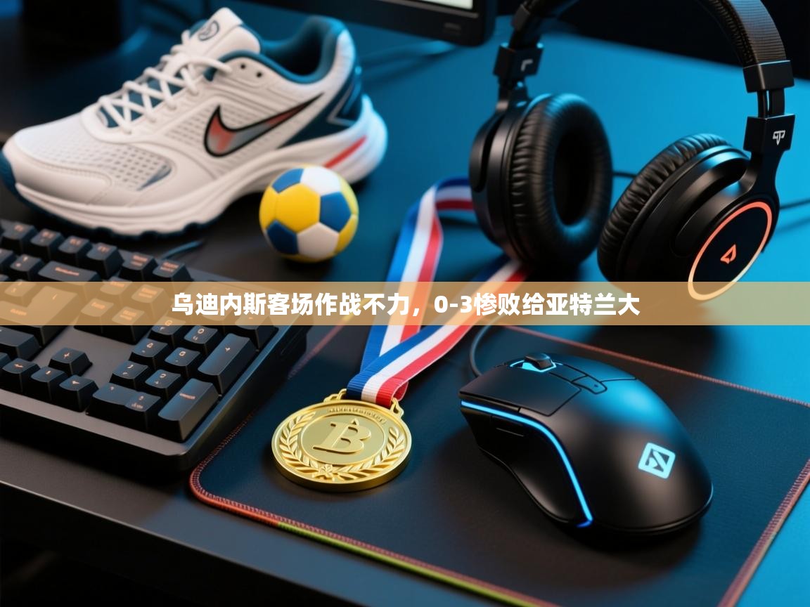 爱游戏体育-乌迪内斯客场作战不力，0-3惨败给亚特兰大  第2张