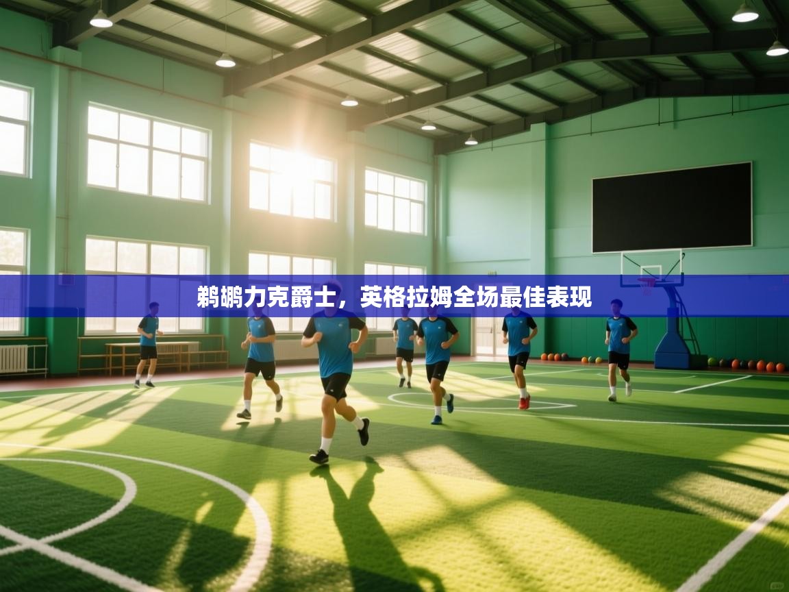 爱游戏体育娱乐马竞赞助商-鹈鹕力克爵士，英格拉姆全场最佳表现  第1张