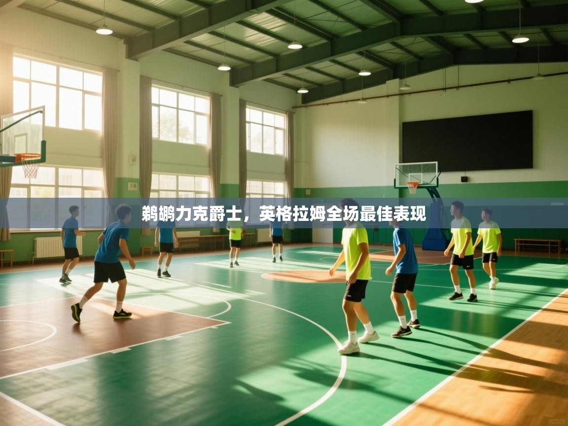 爱游戏体育娱乐马竞赞助商-鹈鹕力克爵士，英格拉姆全场最佳表现  第2张