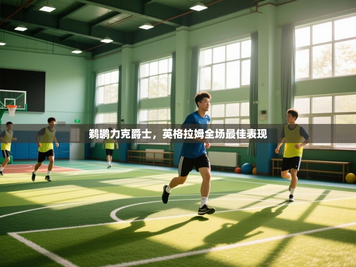 爱游戏体育娱乐马竞赞助商-鹈鹕力克爵士，英格拉姆全场最佳表现  第3张