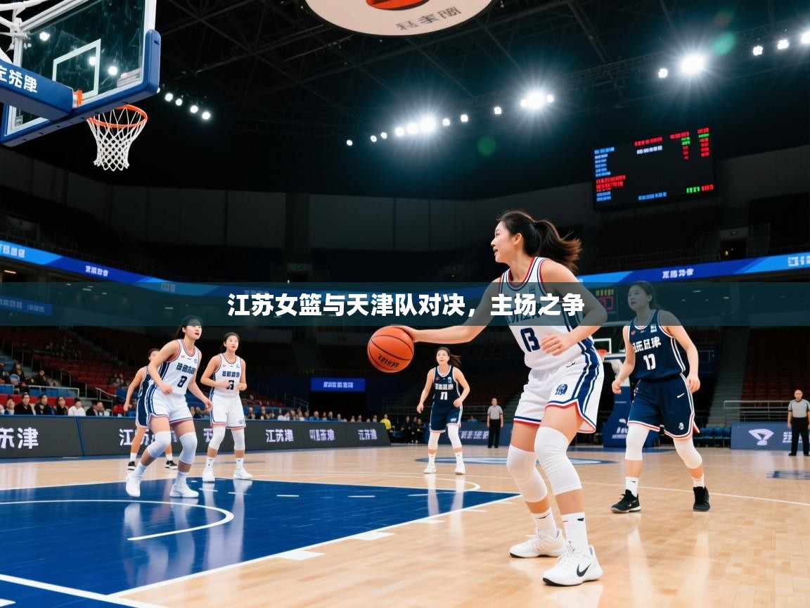 爱游戏体育全站入口-江苏女篮与天津队对决，主场之争