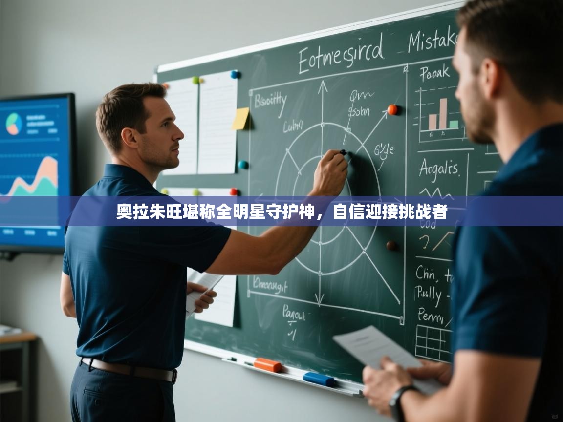 爱游戏体育入口app-奥拉朱旺堪称全明星守护神，自信迎接挑战者