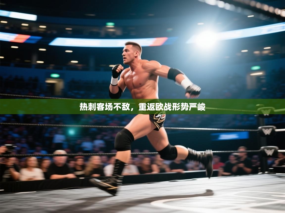 爱游戏体育下载-热刺客场不敌，重返欧战形势严峻
