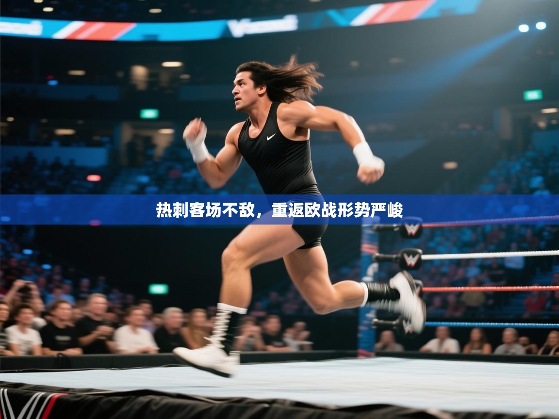 爱游戏体育下载-热刺客场不敌，重返欧战形势严峻  第3张