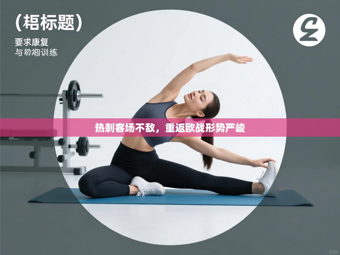 爱游戏体育下载-热刺客场不敌，重返欧战形势严峻  第2张