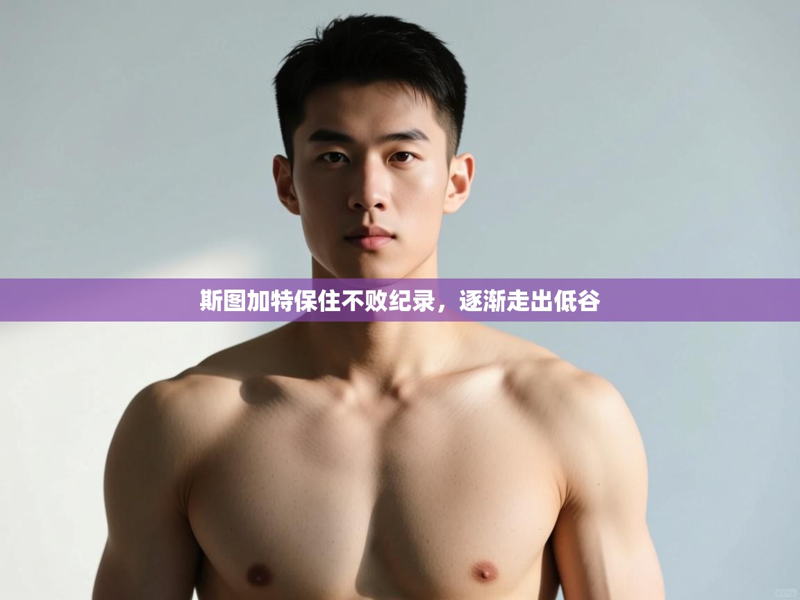 爱游戏体育app-斯图加特保住不败纪录，逐渐走出低谷